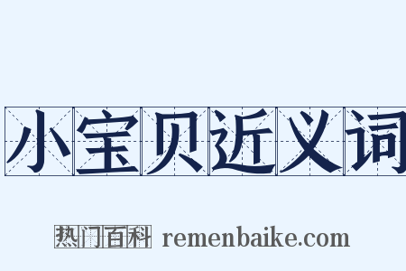 小宝贝近义词是什么意思的图片